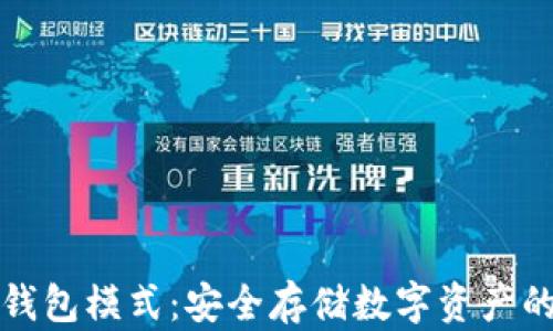 
比特派冷钱包模式：安全存储数字资产的最佳选择