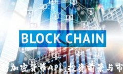 全面解析加密货币APL：投资前景与市场分析