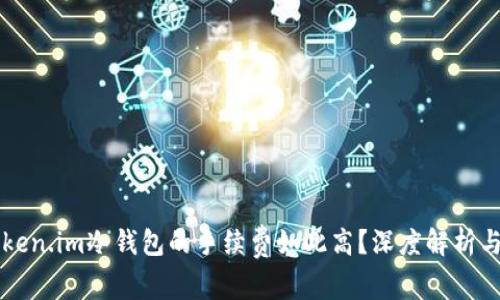 为什么Token.im冷钱包的手续费如此高？深度解析与用户指南