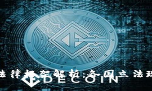 加密数字货币法律框架解析：各国立法现状与未来趋势