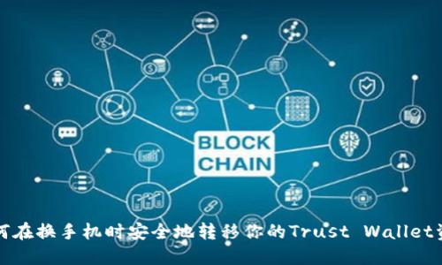 如何在换手机时安全地转移你的Trust Wallet资产