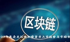 2023年最受关注的加密货币上市趋势与市场分析