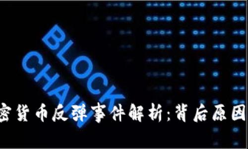 2023年加密货币反弹事件解析：背后原因与未来展望
