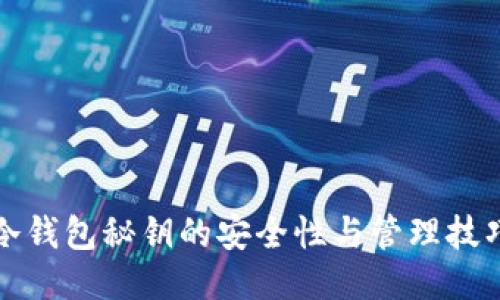 冷钱包秘钥的安全性与管理技巧
