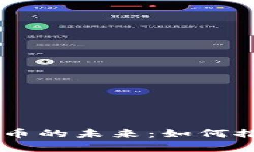Mobike与加密数字货币的未来：如何推动共享经济的新变革