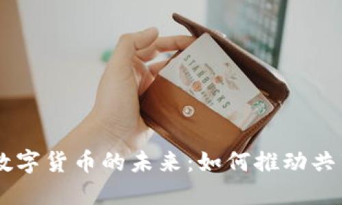 Mobike与加密数字货币的未来：如何推动共享经济的新变革