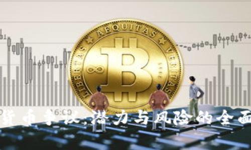 加密货币争议：潜力与风险的全面解析