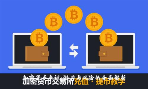 加密货币争议：潜力与风险的全面解析