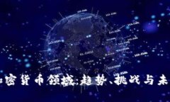 富达加密货币领域：趋势、挑战与未来展望