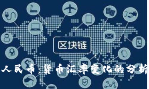 波比与人民币：货币汇率变化的分析与影响