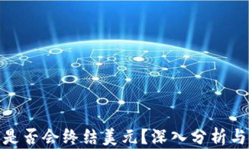 
加密货币是否会终结美元？深入分析与未来趋势