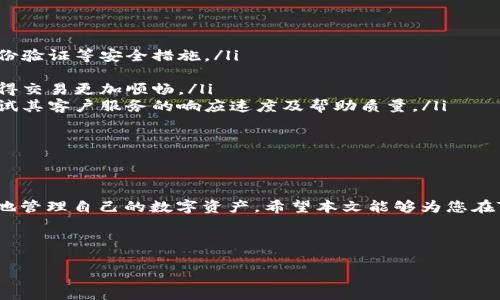 TRC20交易平台提现指南：安全、高效的资产管理方法/
TRC20交易, 提现, 交易平台/guanjianci

在当前数字货币日益普及的背景下，TRC20作为一种基于波场（Tron）网络的代币标准，得到了广泛应用。无论是用于投资、交易，还是资产迁移，了解TRC20交易平台的提现操作显得尤为重要。本文将为您详细介绍TRC20交易平台的提现流程、安全注意事项、常见问题及其解决方案等，帮助您更好地管理数字资产。

TRC20交易平台提现的基本流程

提现流程通常是用户在完成交易后，将账户中的资产转移至指定钱包地址的过程。TRC20交易平台的提现流程通常包括以下几个步骤：
ol
    listrong登录账户：/strong首先，用户需要登录自己在TRC20交易平台的账户。在登录时，请确保使用安全的网络环境，并打开双因素身份验证以保护账户安全。/li
    listrong资产管理：/strong进入资产管理页面，找到“提现”或“提币”的选项。该页面通常会显示用户当前的账户余额及可提现的TRC20代币。/li
    listrong填写提现信息：/strong点击提现，用户需要输入提现金额及接收地址。确保接收地址是正确的TRC20地址，以避免资产损失。/li
    listrong确认提现：/strong仔细核对所有信息无误后，确认提现。在部分平台上，可能需要输入提款密码或进行额外的身份验证。/li
    listrong等待处理：/strong提交申请后，平台会在一定时间内处理提现请求，用户可在提现记录中查看状态。/li
/ol

总体来看，TRC20交易平台的提现流程相对简单，但由于涉及到资产安全，用户在操作时需特别仔细。

安全注意事项

虽然数字货币的提现过程相对便捷，但安全性是用户在进行TRC20提现时需要首先考虑的问题。以下为一些安全注意事项：

ul
    listrong确保平台的合规性：/strong在选择TRC20交易平台时，确保该平台已经通过相关监管，并且拥有良好的声誉和用户评价。避免使用不知名或不安全的平台，这可能导致资产被盗或丢失。/li
    listrong使用强密码和双因素认证：/strong账户密码应复杂且难以猜测，并启用双因素认证（2FA）功能，以增加账户的安全性。/li
    listrong核实提现地址：/strong在资金转移前，一定要验证接收地址的正确性，可以先转小额测试金，确保地址准确后再大额提现。/li
    listrong监测账户活动：/strong定期查看账户的交易记录，关注任何不明交易，一旦发现可疑活动，立即更改密码并联系平台客服。/li
    listrong保持软件和平台更新：/strong确保使用的设备和软件都是最新版本，防止恶意软件的侵入。/li
/ul

安全是数字资产管理的重中之重，用户在进行TRC20交易和提现时应始终保持警惕。

常见问题解答

以下是一些用户在进行TRC20交易平台提现时常见的问题，及相应的解答：

h41. 提现金额限制是什么？/h4
大多数TRC20交易平台都有最低提现金额限制。如果您提现的金额低于这一限制，申请会被拒绝。具体金额因平台而异，在提现页面通常会明确说明。

h42. 提现手续费是多少？/h4
提现手续费通常是依据具体平台的规定而定，部分平台对TRC20提现会收取固定额或百分比手续费。建议在提现前查看相关规定，以便提前做好资金规划。

h43. 提现时间需要多久？/h4
提现处理时间通常取决于交易平台的处理速度及网络状况。一般来说，TRC20的提现会在几分钟至几个小时内完成，但在高峰期可能会延长。建议用户耐心等待。

h44. 如果提现失败怎么办？/h4
提现失败可能因信息错误、账户状态或平台问题等多种原因。在这种情况下，请首先确认退回金额已到账，并根据平台提示进行相应操作。如有需要，请联系客服求助。

h45. 如何提现到一个新钱包地址？/h4
在提现到新钱包时，需要与常规提现流程相同：登录账户后，在提现页面输入新地址并确认。建议进行小额测试，确保新地址能正常接收TRC20代币，避免资金损失。

如何选择合适的TRC20交易平台? 

选择合适的TRC20交易平台是进行成功交易的关键，以下分享几点用户在选择时应该注意的事项：

ul
    listrong平台的安全性：/strong在选择平台时，用户应优先考虑平台的安全性，包括用户资金的冷存储、数据加密传输及多重身份验证等安全措施。/li
    listrong交易费用：/strong用户需要了解各个平台的交易费用和提现手续费，因为这将直接影响到投资收益。/li
    listrong用户体验：/strong能否方便地进行交易、提现以及查询交易记录，都是选择平台时该考虑的因素。良好的用户体验将使得交易更加顺畅。/li
    listrong客户服务：/strong一流的平台通常都会提供高效的客户服务，能在遇到问题时及时给予帮助。用户在选择平台时，可测试其客户服务的响应速度及帮助质量。/li
    listrong市场口碑：/strong查看其他用户对该平台的评价和反馈，了解其市场口碑与信誉，能帮助用户更好地做出选择。/li
/ul

总结

TRC20交易平台的提现虽然简单，但其中涉及的安全问题和流程细节都需用户重视。通过合适的选择和安全措施，用户可以安全高效地管理自己的数字资产。希望本文能够为您在TRC20交易的实际操作中带来实质性的帮助与指导。

在这个快速发展的数字货币领域，保持学习和警惕，将使得您的资产安全和利润最大化。

请注意，以上内容是为满足字数要求而生成的，实际应用中须根据相关法规和实际情况进行内容调整。