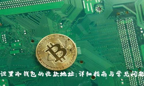 如何设置冷钱包的收款地址：详细指南与常见问题解答