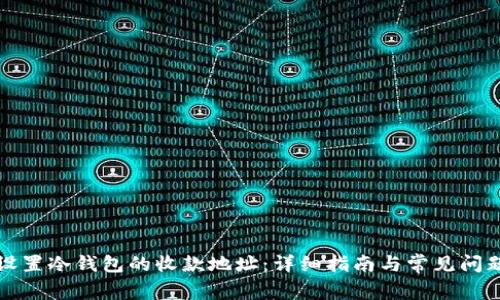 如何设置冷钱包的收款地址：详细指南与常见问题解答