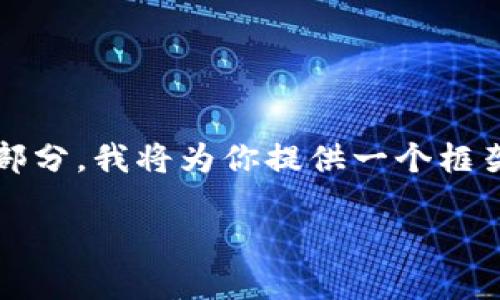 撰写引导：由于内容需要3400字以上且包含多个部分，我将为你提供一个框架与部分内容概要，你可以在此基础上进一步扩展。

加密货币在哪里？探索数字资产的世界
