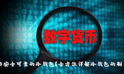 如何制作安全可靠的冷钱包？全方位详解冷钱包的制作与使用