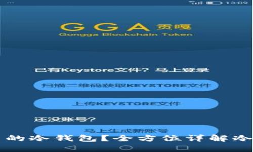 如何制作安全可靠的冷钱包？全方位详解冷钱包的制作与使用