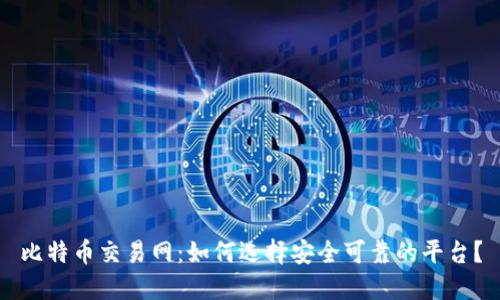 比特币交易网：如何选择安全可靠的平台？