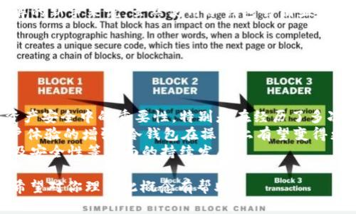 在讨论“冷钱包Web1”之前，我们需要先了解两个重要的概念：冷钱包及Web1。这些概念广泛应用于加密货币和区块链技术领域。

### 一、冷钱包的定义

冷钱包是指一种离线存储加密货币的方法。不同于热钱包（在线钱包，连接互联网），冷钱包将私钥安全地存储在不连接互联网的环境中，从而降低了被黑客攻击的风险。常见的冷钱包形式包括硬件钱包、纸钱包以及其他形式的物理介质。

#### 冷钱包的优点

1. **安全性高**：由于冷钱包不与互联网连接，因此其受到网络攻击的风险大大降低。
2. **长时间存储**：用户可以将大额的加密货币存放在冷钱包中，适合长期投资和持有。
3. **防止意外丢失**：许多冷钱包具备备份功能，即使设备丢失也可以恢复资产。

### 二、Web1的定义

Web1指的是网络的第一个时代，通常被定义为1990年代到2000年代初。在这个时期，互联网主要由静态网页构成，用户的参与度较低，信息的交流主要是单向的。

#### Web1的特点

1. **静态内容**：大多数网站都是静态的，用户只能被动接收信息。
2. **低互动性**：用户与内容之间的互动较少，缺乏社交功能。
3. **简单的HTML结构**：网站通常使用简单的HTML构建，没有丰富的动态特性。

### 三、冷钱包与Web1的结合

“冷钱包Web1”并不是一个常见的术语，但通过结合冷钱包和Web1的特点，我们可以设想一种场景。在Web1时代，用户在一个相对封闭和安全的环境中进行加密货币资产的管理，主要依赖冷钱包存储其数字资产。

### 结论

虽然“冷钱包Web1”并不是一个广为人知的概念，但围绕冷钱包和Web1的特点，我们可以进行更深入的讨论和分析。接下来，我会围绕这个主题提出五个相关问题，并进行详尽的探讨。

## 五个相关问题

### 问题1：什么是冷钱包，它的安全性如何？

冷钱包的类型与安全性
冷钱包主要分为几种类型，包括硬件钱包、纸钱包和离线存储。硬件钱包通常是专门设计的设备，如Ledger和Trezor，它们通过物理按键和屏幕来验证交易。纸钱包则是在纸张上写下公钥和私钥，而离线存储则是将私钥存储在没有网络连接的计算机中。
从安全性上来看，冷钱包相对于热钱包在存储加密货币方面更安全。其原因在于冷钱包不连接到互联网，几乎不可能被黑客远程攻击。同时，即使各种恶意软件入侵了用户的设备，只要冷钱包保持离线状态，用户的数字资产也能得到保护。
然而，冷钱包并不是绝对安全的。用户在创建和使用冷钱包时，仍需保持谨慎，例如妥善保管私钥，备份相关信息，以免丢失 access 关键资产。

### 问题2：Web1的特点以及它与现代互联网的区别？

Web1特点和现代互联网的比较
Web1代表了互联网的早期阶段，特点是信息的单向传播和用户的被动接收。在这个阶段，网站主要以静态内容居多，用户难以参与、互相交流。
对比现代互联网（Web2.0及以上），我们发现了显著的区别。现代网络强调用户生成内容、社交媒体和互动性。用户不仅是信息的接受者，还是内容的创造者，通过博客、视频和社交平台参与社会交流。
此外，Web2.0的出现还带来了大数据、云计算和移动互联网等技术变化，进一步推动了用户与内容之间的互动。而Web1则几乎没有这些功能和特性。

### 问题3：如何安全地使用冷钱包？

冷钱包的安全使用指南
为了安全地使用冷钱包，用户需要遵循一系列指南。首先，选择信誉良好的硬件钱包，并仅在官方渠道购买，以免伪造产品。
其次，创建冷钱包时需要在一个干净、无网络的环境中生成私钥，避免暴露在恶意软件中。此外，务必将私钥的备份妥善保管在多个安全地点，避免因设备丢失而造成资产损失。
最后，定期检查冷钱包的安全性，确保没有物理损坏或硬件故障。同时，了解最新的安全威胁，随时更新自己的安全措施。

### 问题4：冷钱包适合哪些类型的用户？

适合使用冷钱包的用户群体
冷钱包适合那些需要安全存储大量加密资产的用户，例如长期投资者或机构投资者。这些用户通常不需要频繁地进行交易，因此更倾向于将资产存储在安全的离线环境中。
此外，对于大额持有者和那些关心安全性的用户，冷钱包也是理想选择。对于一些对加密资产没有太多了解的新手来说，虽然使用冷钱包会稍显复杂，但在掌握基本操作后，也可以享受更高的安全性。
总之，无论是个人用户还是机构，关注资产安全的都可以考虑使用冷钱包。

### 问题5：冷钱包未来的发展趋势是什么？

冷钱包的未来趋势
随着加密货币的普及和市场规模的扩大，冷钱包的需求将持续增长。越来越多的用户将意识到冷钱包在资产安全中的重要性，特别是在经历了多次加密交易所被黑事件后。
未来，冷钱包的技术可能会不断创新，例如更方便的硬件交互、更加安全的私钥存储技术等。此外，随着用户体验的增强，冷钱包在操作上有望变得更加简单，使新手用户也能够快速上手。
总之，冷钱包在加密资产安全存储中扮演着越来越重要的角色，未来我们可以期待其在技术、用户体验以及安全性等方面的持续发展。

这些信息构成了对“冷钱包Web1”这一主题的初步探讨，同时涵盖了冷钱包、Web1及其结合的多个方面。希望对你理解此概念有帮助！