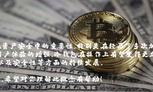 在讨论“冷钱包Web1”之前，我们需要先了解两个重要的概念：冷钱包及Web1。这些概念广泛应用于加密货币和区块链技术领域。

### 一、冷钱包的定义

冷钱包是指一种离线存储加密货币的方法。不同于热钱包（在线钱包，连接互联网），冷钱包将私钥安全地存储在不连接互联网的环境中，从而降低了被黑客攻击的风险。常见的冷钱包形式包括硬件钱包、纸钱包以及其他形式的物理介质。

#### 冷钱包的优点

1. **安全性高**：由于冷钱包不与互联网连接，因此其受到网络攻击的风险大大降低。
2. **长时间存储**：用户可以将大额的加密货币存放在冷钱包中，适合长期投资和持有。
3. **防止意外丢失**：许多冷钱包具备备份功能，即使设备丢失也可以恢复资产。

### 二、Web1的定义

Web1指的是网络的第一个时代，通常被定义为1990年代到2000年代初。在这个时期，互联网主要由静态网页构成，用户的参与度较低，信息的交流主要是单向的。

#### Web1的特点

1. **静态内容**：大多数网站都是静态的，用户只能被动接收信息。
2. **低互动性**：用户与内容之间的互动较少，缺乏社交功能。
3. **简单的HTML结构**：网站通常使用简单的HTML构建，没有丰富的动态特性。

### 三、冷钱包与Web1的结合

“冷钱包Web1”并不是一个常见的术语，但通过结合冷钱包和Web1的特点，我们可以设想一种场景。在Web1时代，用户在一个相对封闭和安全的环境中进行加密货币资产的管理，主要依赖冷钱包存储其数字资产。

### 结论

虽然“冷钱包Web1”并不是一个广为人知的概念，但围绕冷钱包和Web1的特点，我们可以进行更深入的讨论和分析。接下来，我会围绕这个主题提出五个相关问题，并进行详尽的探讨。

## 五个相关问题

### 问题1：什么是冷钱包，它的安全性如何？

冷钱包的类型与安全性
冷钱包主要分为几种类型，包括硬件钱包、纸钱包和离线存储。硬件钱包通常是专门设计的设备，如Ledger和Trezor，它们通过物理按键和屏幕来验证交易。纸钱包则是在纸张上写下公钥和私钥，而离线存储则是将私钥存储在没有网络连接的计算机中。
从安全性上来看，冷钱包相对于热钱包在存储加密货币方面更安全。其原因在于冷钱包不连接到互联网，几乎不可能被黑客远程攻击。同时，即使各种恶意软件入侵了用户的设备，只要冷钱包保持离线状态，用户的数字资产也能得到保护。
然而，冷钱包并不是绝对安全的。用户在创建和使用冷钱包时，仍需保持谨慎，例如妥善保管私钥，备份相关信息，以免丢失 access 关键资产。

### 问题2：Web1的特点以及它与现代互联网的区别？

Web1特点和现代互联网的比较
Web1代表了互联网的早期阶段，特点是信息的单向传播和用户的被动接收。在这个阶段，网站主要以静态内容居多，用户难以参与、互相交流。
对比现代互联网（Web2.0及以上），我们发现了显著的区别。现代网络强调用户生成内容、社交媒体和互动性。用户不仅是信息的接受者，还是内容的创造者，通过博客、视频和社交平台参与社会交流。
此外，Web2.0的出现还带来了大数据、云计算和移动互联网等技术变化，进一步推动了用户与内容之间的互动。而Web1则几乎没有这些功能和特性。

### 问题3：如何安全地使用冷钱包？

冷钱包的安全使用指南
为了安全地使用冷钱包，用户需要遵循一系列指南。首先，选择信誉良好的硬件钱包，并仅在官方渠道购买，以免伪造产品。
其次，创建冷钱包时需要在一个干净、无网络的环境中生成私钥，避免暴露在恶意软件中。此外，务必将私钥的备份妥善保管在多个安全地点，避免因设备丢失而造成资产损失。
最后，定期检查冷钱包的安全性，确保没有物理损坏或硬件故障。同时，了解最新的安全威胁，随时更新自己的安全措施。

### 问题4：冷钱包适合哪些类型的用户？

适合使用冷钱包的用户群体
冷钱包适合那些需要安全存储大量加密资产的用户，例如长期投资者或机构投资者。这些用户通常不需要频繁地进行交易，因此更倾向于将资产存储在安全的离线环境中。
此外，对于大额持有者和那些关心安全性的用户，冷钱包也是理想选择。对于一些对加密资产没有太多了解的新手来说，虽然使用冷钱包会稍显复杂，但在掌握基本操作后，也可以享受更高的安全性。
总之，无论是个人用户还是机构，关注资产安全的都可以考虑使用冷钱包。

### 问题5：冷钱包未来的发展趋势是什么？

冷钱包的未来趋势
随着加密货币的普及和市场规模的扩大，冷钱包的需求将持续增长。越来越多的用户将意识到冷钱包在资产安全中的重要性，特别是在经历了多次加密交易所被黑事件后。
未来，冷钱包的技术可能会不断创新，例如更方便的硬件交互、更加安全的私钥存储技术等。此外，随着用户体验的增强，冷钱包在操作上有望变得更加简单，使新手用户也能够快速上手。
总之，冷钱包在加密资产安全存储中扮演着越来越重要的角色，未来我们可以期待其在技术、用户体验以及安全性等方面的持续发展。

这些信息构成了对“冷钱包Web1”这一主题的初步探讨，同时涵盖了冷钱包、Web1及其结合的多个方面。希望对你理解此概念有帮助！