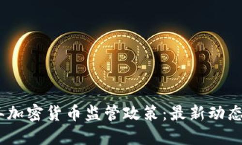 探索2023年加密货币监管政策：最新动态与未来趋势