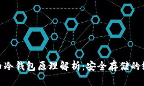 数字货币冷钱包原理解析：安全存储的终极选择