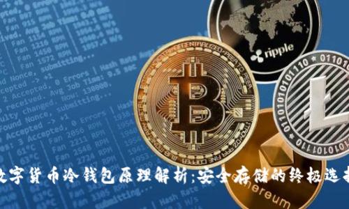 数字货币冷钱包原理解析：安全存储的终极选择
