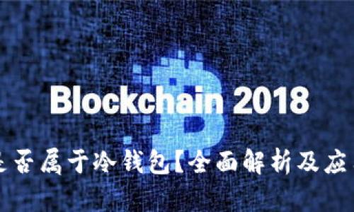 蓝盾是否属于冷钱包？全面解析及应用场景