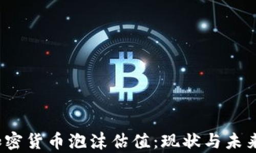 
2023年加密货币泡沫估值：现状与未来趋势分析