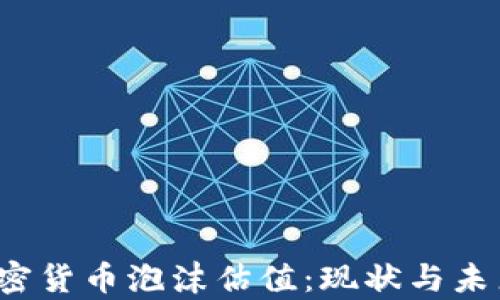 
2023年加密货币泡沫估值：现状与未来趋势分析