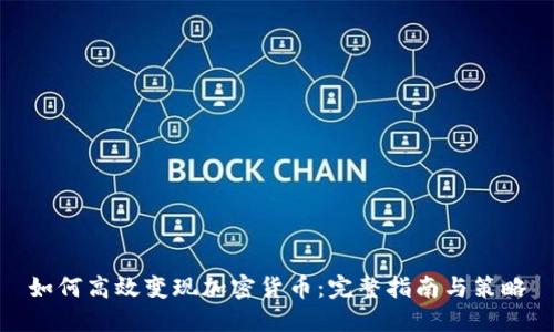 如何高效变现加密货币：完整指南与策略