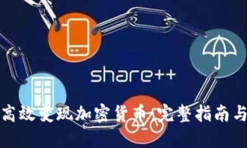 如何高效变现加密货币：完整指南与策略
