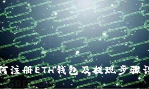 如何注册ETH钱包及提现步骤详解