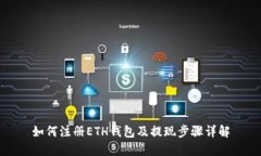 如何注册ETH钱包及提现步骤详解