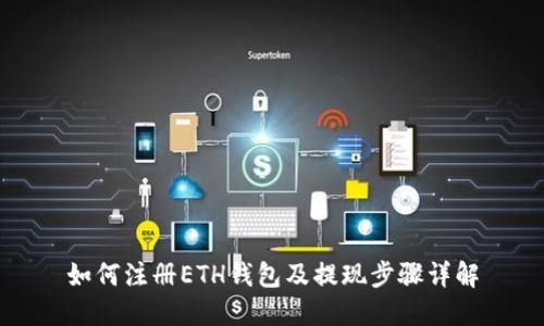 如何注册ETH钱包及提现步骤详解