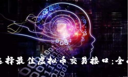 如何选择最佳虚拟币交易接口：全面指南