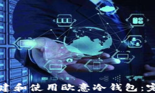 
如何创建和使用欧意冷钱包：完整指南
