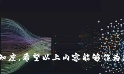 加密货币如何上市交易：全面解析流程与策略/
加密货币上市,加密货币交易,交易所选择/guanjianci

加密货币的兴起改变了全球金融市场的格局，许多投资者开始关注如何将自己的数字资产上市交易。上市交易是指通过某种方式将加密货币在交易所中进行公开交易的过程。这个过程涉及到多种步骤和复杂的策略。本篇文章将探讨加密货币上市交易的流程、注意事项和市场现状，并回答一些常见问题，帮助用户更好地理解这一领域。

什么是加密货币上市交易？
加密货币上市交易是指某种加密数字资产通过被交易所接受后，进入一个公开的市场，以便于投资者进行买卖。上市交易的目的在于提高资产的流动性，使其获得市场认可，进而推动其价格上升，同时也为项目方筹集资金。上市的方式一般包括ICO（首次代币发行）、IEO（首次交易所发行）和STO（证券型代币发行）等。

要成功上市，加密货币项目通常需要创建一个业务计划书，详细阐述项目的目的、技术细节、市场分析和财务预测。此外，团队成员的背景和经验也是投资者考虑的重要因素。一般而言，成功上市后，项目方将能够通过交易所平台获得更广泛的关注，从而吸引更多投资者参与。

加密货币的上市流程是怎样的？
要将加密货币上市，项目方通常需经过以下几个步骤：

1. **项目构思与开发**：项目方首先需要创建一个清晰的项目概念，制定可行的计划并进行必要的技术开发。这包括构建区块链网络、开发智能合约以及用户界面的设计等。

2. **法律合规咨询**：为了确保项目合法合规，项目方需要咨询相关法律专业人士，以了解各大交易所和国家的相关法规，确保其代币不违规。

3. **选择合适的交易所**：项目方在决定上市之前，需要选择一个合适的交易所。这通常基于交易所的声誉、用户基础和交易费用等因素。

4. **提交申请**：一旦选择了交易所，项目方需要按照交易所的要求提交上市申请。这通常涉及到提供项目的技术文档、团队介绍、法律合规证明以及营销策略等。

5. **审查与尽职调查**：交易所会对提交的资料进行审查，可能会进行尽职调查。这一过程通常需要一段时间，期间交易所会与项目方进行沟通，获得更多信息。

6. **上市公告与交易开始**：一旦经过审核并获准上市，交易所会发布公告，宣布该加密货币即将上线，随后买卖活动便可展开。

项目方如何选择合适的交易所？
选择交易所是加密货币上市过程中重要的一步，项目方应该考虑以下几个因素：

1. **交易所类型**：不同类型的交易所提供不同的服务。例如，中心化交易所拥有更多的用户和流动性，而去中心化交易所则更注重安全性和用户隐私。项目方需根据自身项目的特性，选择最合适的交易所。

2. **用户基础与流动性**：一个有较高交易量和用户基础的交易所会为项目提供更多的曝光率。大型交易所通常也能带来更高的流动性，帮助代币价格稳步上升。

3. **手续费结构**：不同交易所的交易手续费和上市费差异较大，项目方需要对成本进行评估，以选择一个性价比高的交易所。

4. **声誉与安全性**：由于加密货币领域不乏骗局和黑客攻击，项目方必须选择声誉良好的交易所，确保用户资产的安全。

5. **支持的法币与交易对类型**：项目方还应该考量交易所对法币的支持情况，以及是否支持多种交易对，这有助于提高代币的流动性。

上市后的市场推广策略有哪些？
成功上市后，项目方需要制定有效的市场推广策略，以增强代币的市场认知度并吸引投资者：

1. **社区建设**：建立并维护一个活跃的社区对于加密货币项目至关重要。项目方可以通过社交媒体、论坛以及Telegram等平台，与投资者进行互动，增进信任感。

2. **保持透明**：定期更新项目进展、技术开发和财务状况，可以提高项目方的透明度。同时，开发路线图和进度报告也是吸引投资者关注的方法。

3. **合作营销**：与行业内其他知名项目进行合作，尤其是那些已经成功上市的项目，可以通过交叉宣传，提高知名度。

4. **参与行业活动**：参加各种区块链和加密货币相关的会议和论坛，可以帮助项目方吸引更多的投资者和合作机会。

5. **多渠道宣传**：使用多种渠道进行宣传，例如发布白皮书、在主流媒体上进行广告投放，以及通过影响力营销等，以提升项目覆盖率。

加密货币上市交易的常见风险是什么？
尽管加密货币的上市交易具有很多机会，但也伴随着一定的风险：

1. **市场波动性**：加密货币市场的高波动性是一个显著的风险。当行情波动较大时，投资者可能会遭受重大损失，尤其是对于新上市的代币，价格易受操控。

2. **法律风险**：由于各国对加密货币的监管政策不同，项目方如果未能及时遵守法律法规，可能会面临罚款甚至关停的风险。

3. **技术风险**：由于区块链技术本身的复杂性和潜在漏洞，如果项目出现技术问题，可能会导致用户资产的安全受到威胁。

4. **竞争风险**：加密货币市场竞争激烈，若项目未能及时跟踪市场动态并进行技术升级，可能会被其他竞争对手所超越。

5. **信任危机**：如果项目方在过程中未能维持透明度，或者出现道德风险，可能导致投资者对项目缺乏信任，愿意减少投入或抛售代币。

如何应对加密货币上市交易过程中的挑战？
面对上市交易过程中可能出现的挑战，项目方可以采取多方位的应对策略：

1. **强化合规意识**：与法律团队密切合作，确保所有步骤符合当地法规，减少因法律因素带来的风险。

2. **技术保障**：定期进行代码审计并投入资源以开发更加安全稳定的技术，以防止黑客攻击和技术故障的发生。

3. **灵活应变**：市场环境瞬息万变，项目方应具备快速调整策略的能力，以应对突发情况，从而确保项目的持续发展。

4. **建立专家团队**：吸引行业内的专家与顾问组成团队，为项目提供战略指导和资源支持，提高项目的成功概率。

5. **注重用户体验**：在产品迭代时，始终关注用户反馈和体验，提升用户的参与感和粘性。

综上所述，加密货币的上市交易是一个复杂而充满机遇的过程。通过理解市场动态和交易策略，项目方能够更好地引导投资者的兴趣，提高资产的市场认知度。希望以上内容能够作为您了解加密货币上市交易的参考。