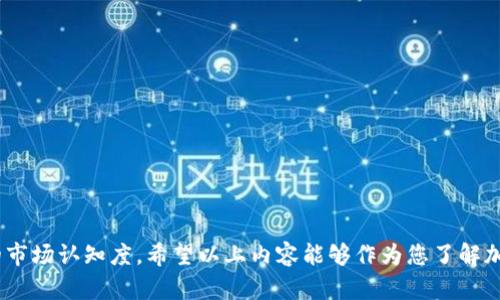 加密货币如何上市交易：全面解析流程与策略/
加密货币上市,加密货币交易,交易所选择/guanjianci

加密货币的兴起改变了全球金融市场的格局，许多投资者开始关注如何将自己的数字资产上市交易。上市交易是指通过某种方式将加密货币在交易所中进行公开交易的过程。这个过程涉及到多种步骤和复杂的策略。本篇文章将探讨加密货币上市交易的流程、注意事项和市场现状，并回答一些常见问题，帮助用户更好地理解这一领域。

什么是加密货币上市交易？
加密货币上市交易是指某种加密数字资产通过被交易所接受后，进入一个公开的市场，以便于投资者进行买卖。上市交易的目的在于提高资产的流动性，使其获得市场认可，进而推动其价格上升，同时也为项目方筹集资金。上市的方式一般包括ICO（首次代币发行）、IEO（首次交易所发行）和STO（证券型代币发行）等。

要成功上市，加密货币项目通常需要创建一个业务计划书，详细阐述项目的目的、技术细节、市场分析和财务预测。此外，团队成员的背景和经验也是投资者考虑的重要因素。一般而言，成功上市后，项目方将能够通过交易所平台获得更广泛的关注，从而吸引更多投资者参与。

加密货币的上市流程是怎样的？
要将加密货币上市，项目方通常需经过以下几个步骤：

1. **项目构思与开发**：项目方首先需要创建一个清晰的项目概念，制定可行的计划并进行必要的技术开发。这包括构建区块链网络、开发智能合约以及用户界面的设计等。

2. **法律合规咨询**：为了确保项目合法合规，项目方需要咨询相关法律专业人士，以了解各大交易所和国家的相关法规，确保其代币不违规。

3. **选择合适的交易所**：项目方在决定上市之前，需要选择一个合适的交易所。这通常基于交易所的声誉、用户基础和交易费用等因素。

4. **提交申请**：一旦选择了交易所，项目方需要按照交易所的要求提交上市申请。这通常涉及到提供项目的技术文档、团队介绍、法律合规证明以及营销策略等。

5. **审查与尽职调查**：交易所会对提交的资料进行审查，可能会进行尽职调查。这一过程通常需要一段时间，期间交易所会与项目方进行沟通，获得更多信息。

6. **上市公告与交易开始**：一旦经过审核并获准上市，交易所会发布公告，宣布该加密货币即将上线，随后买卖活动便可展开。

项目方如何选择合适的交易所？
选择交易所是加密货币上市过程中重要的一步，项目方应该考虑以下几个因素：

1. **交易所类型**：不同类型的交易所提供不同的服务。例如，中心化交易所拥有更多的用户和流动性，而去中心化交易所则更注重安全性和用户隐私。项目方需根据自身项目的特性，选择最合适的交易所。

2. **用户基础与流动性**：一个有较高交易量和用户基础的交易所会为项目提供更多的曝光率。大型交易所通常也能带来更高的流动性，帮助代币价格稳步上升。

3. **手续费结构**：不同交易所的交易手续费和上市费差异较大，项目方需要对成本进行评估，以选择一个性价比高的交易所。

4. **声誉与安全性**：由于加密货币领域不乏骗局和黑客攻击，项目方必须选择声誉良好的交易所，确保用户资产的安全。

5. **支持的法币与交易对类型**：项目方还应该考量交易所对法币的支持情况，以及是否支持多种交易对，这有助于提高代币的流动性。

上市后的市场推广策略有哪些？
成功上市后，项目方需要制定有效的市场推广策略，以增强代币的市场认知度并吸引投资者：

1. **社区建设**：建立并维护一个活跃的社区对于加密货币项目至关重要。项目方可以通过社交媒体、论坛以及Telegram等平台，与投资者进行互动，增进信任感。

2. **保持透明**：定期更新项目进展、技术开发和财务状况，可以提高项目方的透明度。同时，开发路线图和进度报告也是吸引投资者关注的方法。

3. **合作营销**：与行业内其他知名项目进行合作，尤其是那些已经成功上市的项目，可以通过交叉宣传，提高知名度。

4. **参与行业活动**：参加各种区块链和加密货币相关的会议和论坛，可以帮助项目方吸引更多的投资者和合作机会。

5. **多渠道宣传**：使用多种渠道进行宣传，例如发布白皮书、在主流媒体上进行广告投放，以及通过影响力营销等，以提升项目覆盖率。

加密货币上市交易的常见风险是什么？
尽管加密货币的上市交易具有很多机会，但也伴随着一定的风险：

1. **市场波动性**：加密货币市场的高波动性是一个显著的风险。当行情波动较大时，投资者可能会遭受重大损失，尤其是对于新上市的代币，价格易受操控。

2. **法律风险**：由于各国对加密货币的监管政策不同，项目方如果未能及时遵守法律法规，可能会面临罚款甚至关停的风险。

3. **技术风险**：由于区块链技术本身的复杂性和潜在漏洞，如果项目出现技术问题，可能会导致用户资产的安全受到威胁。

4. **竞争风险**：加密货币市场竞争激烈，若项目未能及时跟踪市场动态并进行技术升级，可能会被其他竞争对手所超越。

5. **信任危机**：如果项目方在过程中未能维持透明度，或者出现道德风险，可能导致投资者对项目缺乏信任，愿意减少投入或抛售代币。

如何应对加密货币上市交易过程中的挑战？
面对上市交易过程中可能出现的挑战，项目方可以采取多方位的应对策略：

1. **强化合规意识**：与法律团队密切合作，确保所有步骤符合当地法规，减少因法律因素带来的风险。

2. **技术保障**：定期进行代码审计并投入资源以开发更加安全稳定的技术，以防止黑客攻击和技术故障的发生。

3. **灵活应变**：市场环境瞬息万变，项目方应具备快速调整策略的能力，以应对突发情况，从而确保项目的持续发展。

4. **建立专家团队**：吸引行业内的专家与顾问组成团队，为项目提供战略指导和资源支持，提高项目的成功概率。

5. **注重用户体验**：在产品迭代时，始终关注用户反馈和体验，提升用户的参与感和粘性。

综上所述，加密货币的上市交易是一个复杂而充满机遇的过程。通过理解市场动态和交易策略，项目方能够更好地引导投资者的兴趣，提高资产的市场认知度。希望以上内容能够作为您了解加密货币上市交易的参考。