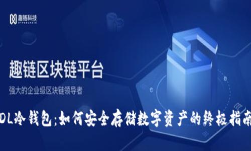 DL冷钱包：如何安全存储数字资产的终极指南
