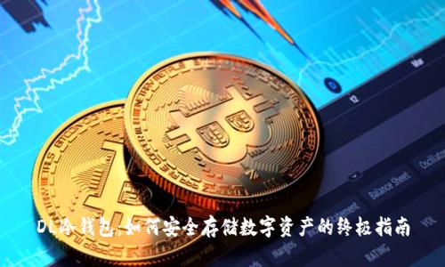 DL冷钱包：如何安全存储数字资产的终极指南