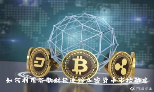如何利用谷歌财经追踪加密货币市场动态