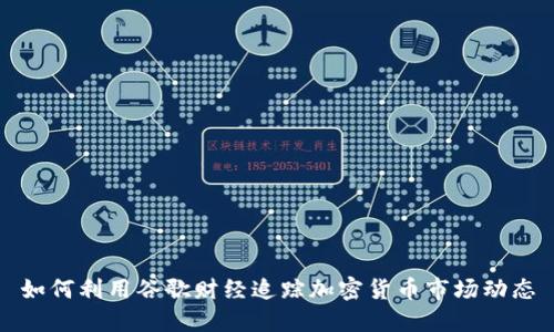 如何利用谷歌财经追踪加密货币市场动态