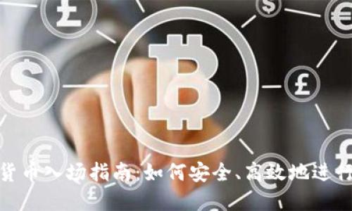 加密货币入场指南：如何安全、高效地进行兑换