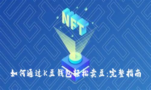 如何通过K豆钱包轻松卖豆：完整指南