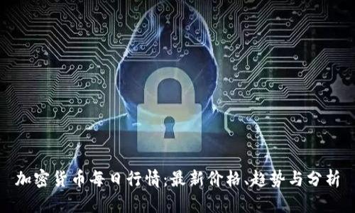 加密货币每日行情：最新价格、趋势与分析