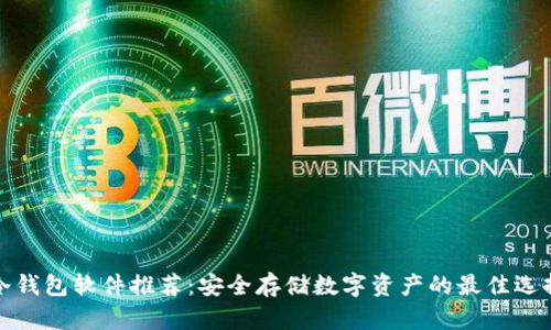 冷钱包软件推荐：安全存储数字资产的最佳选择