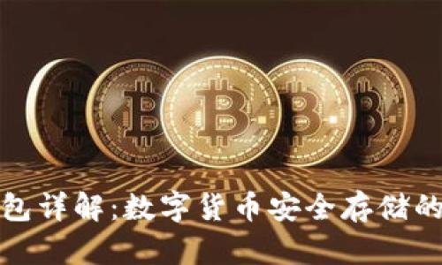 柚子冷钱包详解：数字货币安全存储的最佳选择