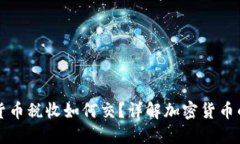 美国加密货币税收如何交？详解加密货币的税务