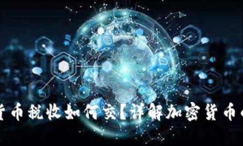 美国加密货币税收如何交？详解加密货币的税务处理